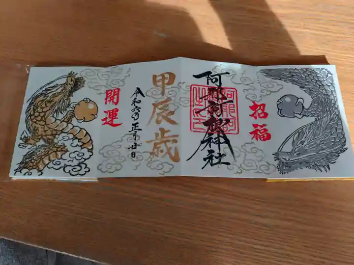 阿邪訶根神社の御朱印