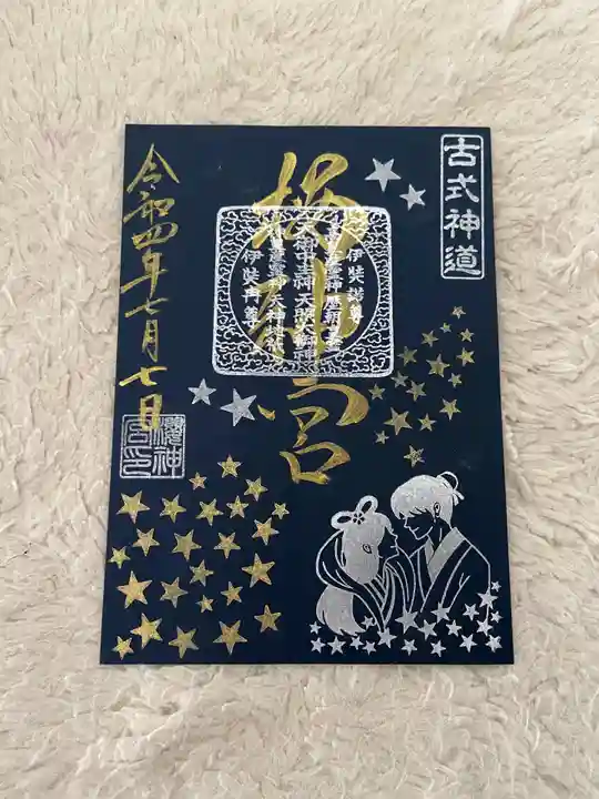 桜神宮の御朱印