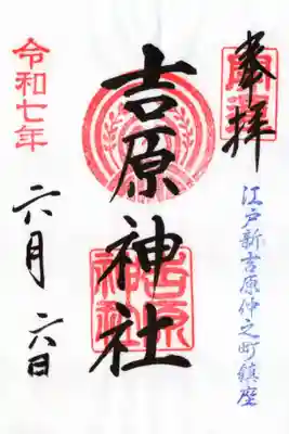 吉原神社の御朱印