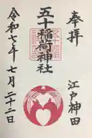 五十稲荷神社(栄寿稲荷神社)の御朱印