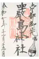 嚴島神社 (京都御苑)の御朱印