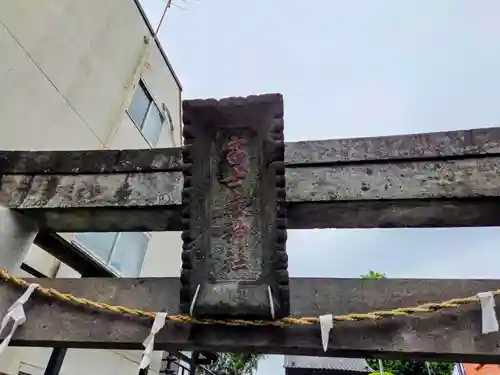 浅間神社(東京都)