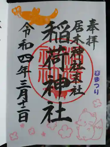 居木神社の御朱印