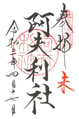 ご縁日参り・未（阿夫利社）