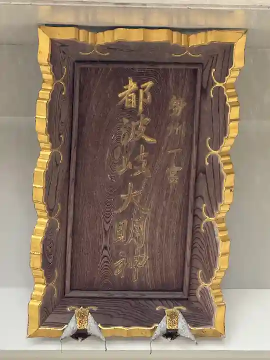 都波岐奈加等神社(三重県)