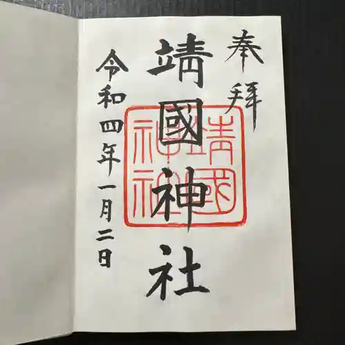 靖國神社の御朱印