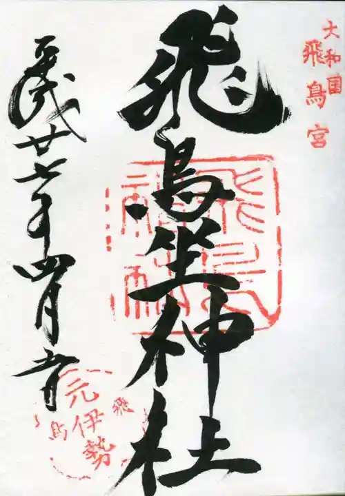 飛鳥坐神社の御朱印