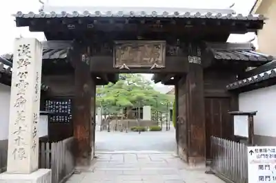 花岳寺の山門・神門