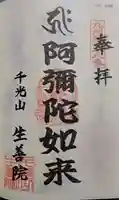 生善院の御朱印