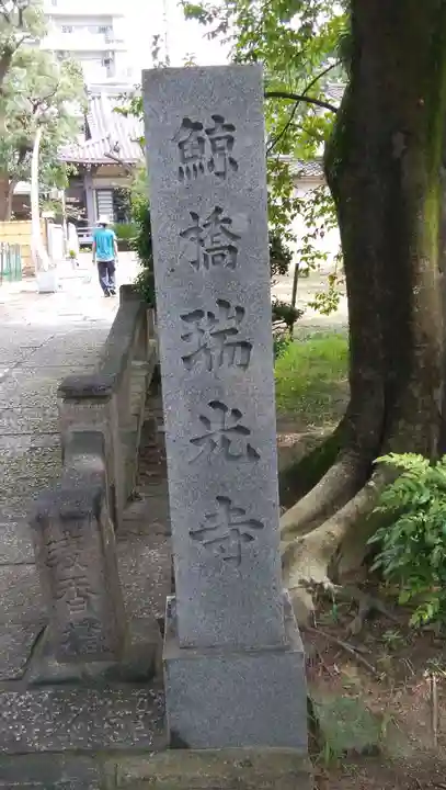 瑞光寺のその他建物