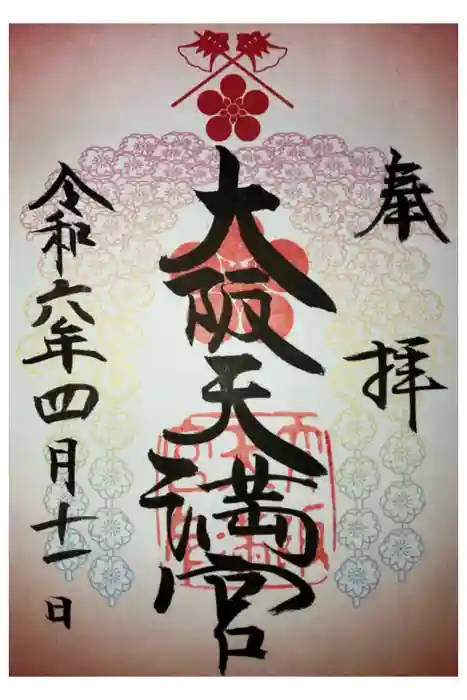 大阪天満宮の御朱印