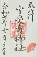 宇受賣神社の御朱印