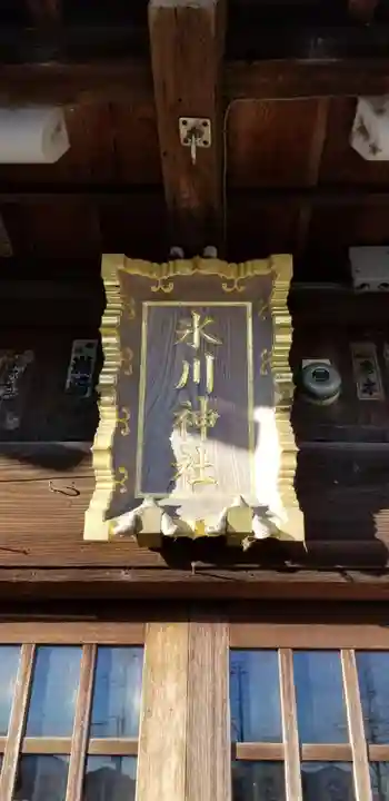 大瀬氷川神社のその他建物