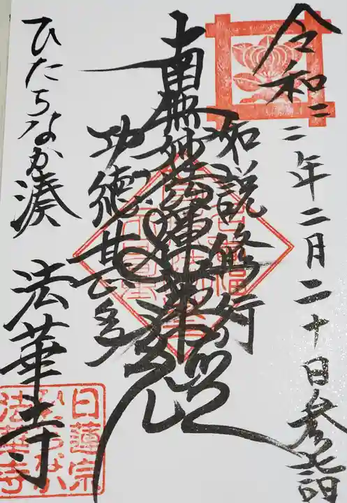 法華寺の御朱印