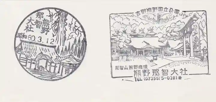 熊野那智大社の授与品その他