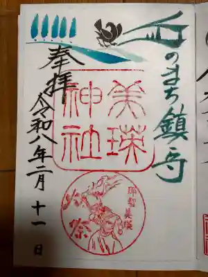 美瑛神社の御朱印