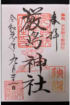 秋詣印あり（厳島神社）