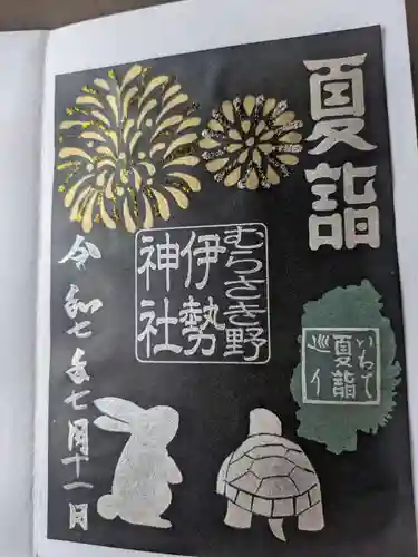 天照御祖神社の御朱印