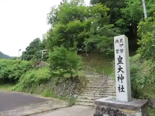 元伊勢内宮 皇大神社(京都府)