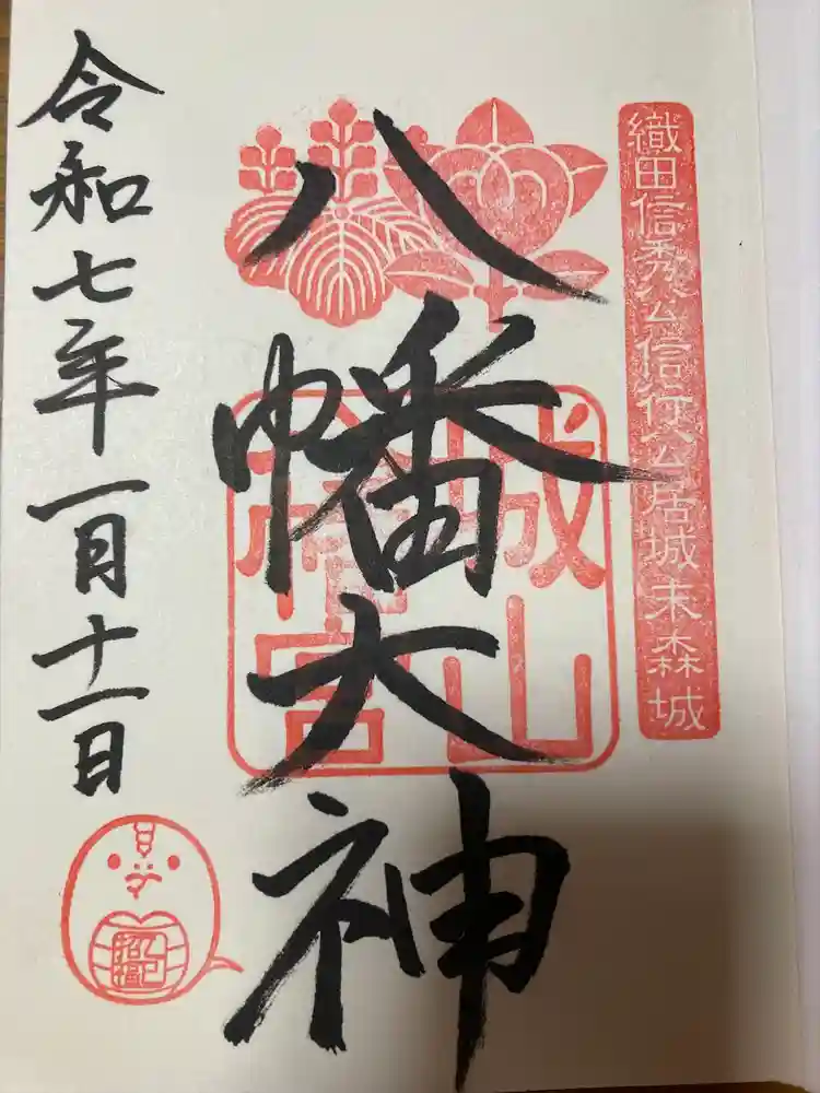 城山八幡宮の御朱印