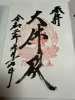 宝珠山 立石寺の御朱印