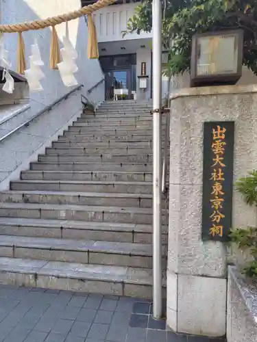 出雲大社東京分祠(東京都)