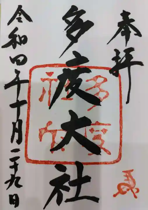 多度大社(三重県)