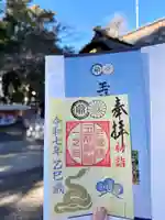 玉前神社の御朱印