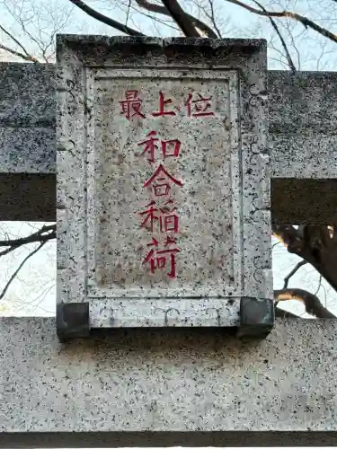 浄心寺の末社・摂社