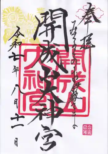 開成山大神宮の御朱印