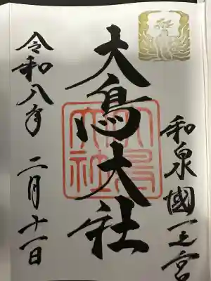 和泉國一之宮　大鳥大社の御朱印