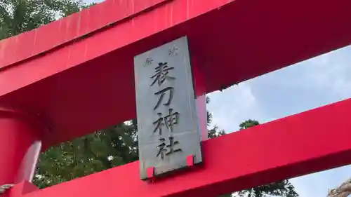 表刀神社のその他建物