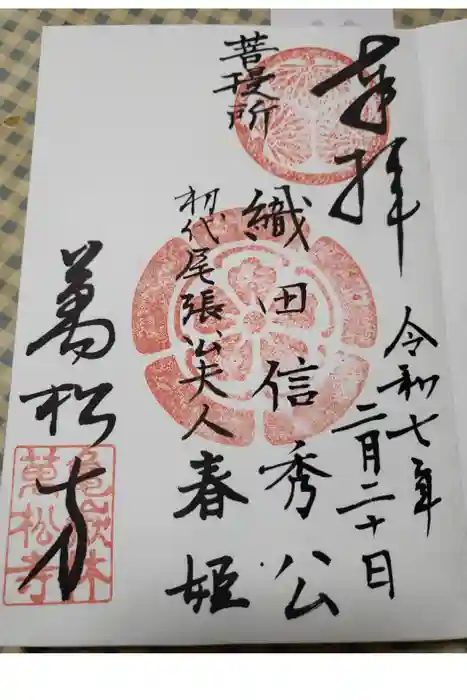 万松寺の御朱印