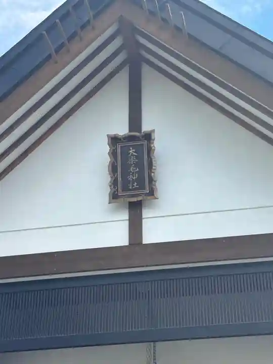 大楽毛神社(北海道)