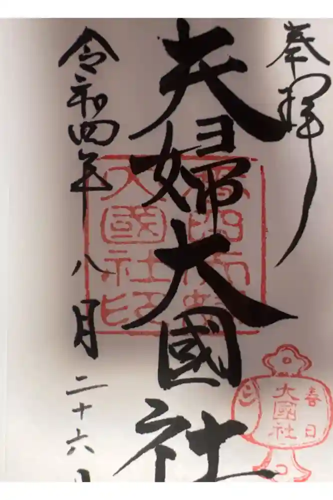 夫婦大國社（春日大社末社）の御朱印