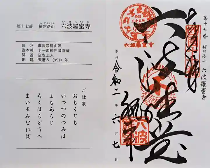 六波羅蜜寺(京都府)