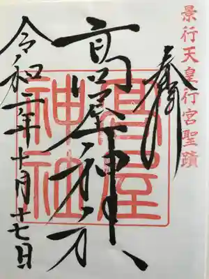高屋神社の御朱印
