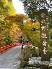 今熊野観音寺(京都府)