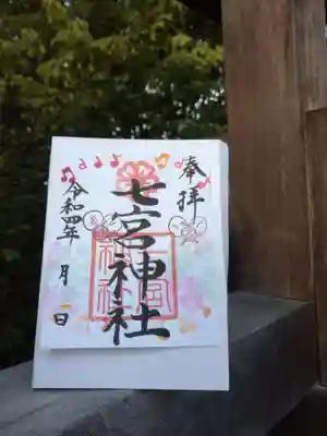 七宮神社(兵庫県)