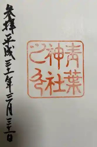 青葉神社の御朱印