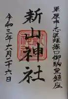 新山神社の御朱印