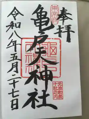 亀戸天神社の御朱印
