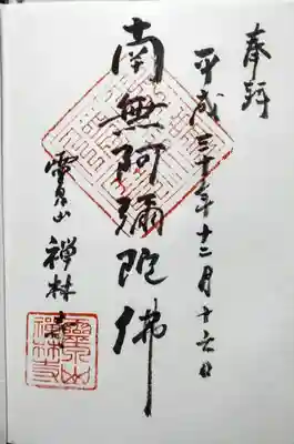 禅林寺の御朱印