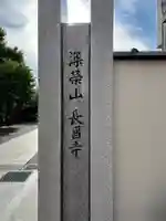 長昌寺(東京都)