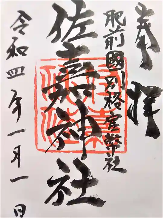 佐嘉神社・松原神社の御朱印