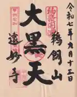 遠妙寺の御朱印