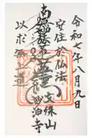 妙油寺の御朱印