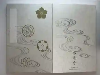 感通寺の御朱印 2026年03月