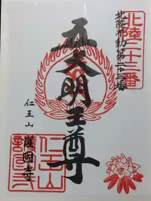 護国寺(富山県)