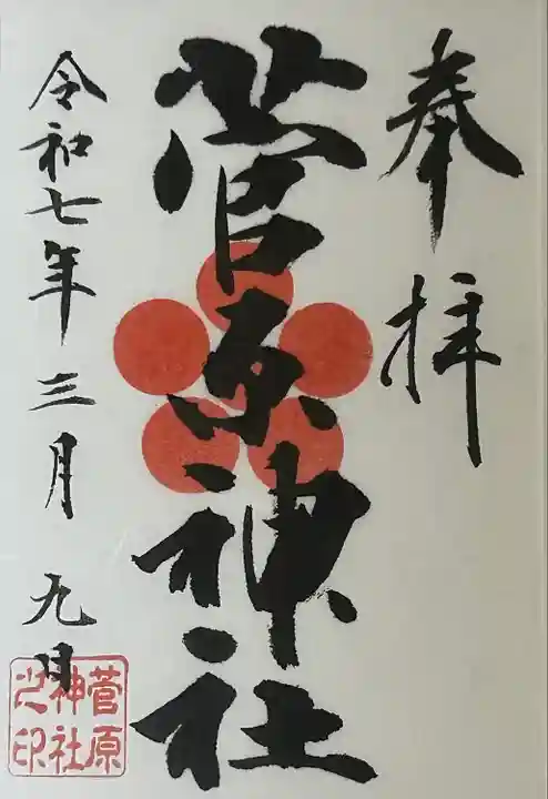 菅原神社(東京都)